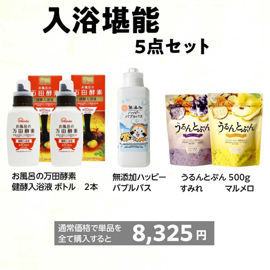 入浴剤堪能 5点セット｜万田酵素健酵入浴液ボトル2本・無添加泡風呂