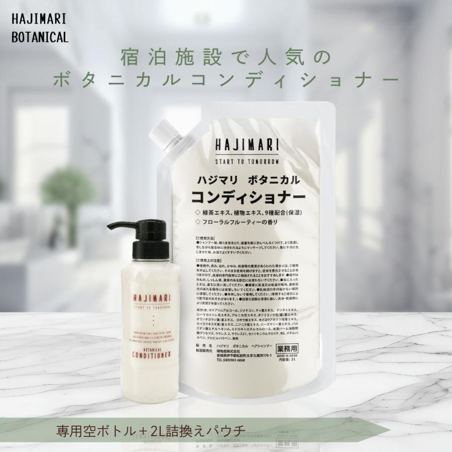 極上 ハジマリ ボタニカル ヘアコンディショナー HAJIMARI BOTANICAL［ 日本製 ］2Lパウチ×1袋+300ml空ボトル1本 自然由来素材 植物エキス 業務用（Yahoo!・SOARI-ソアリ-Yahoo!店）