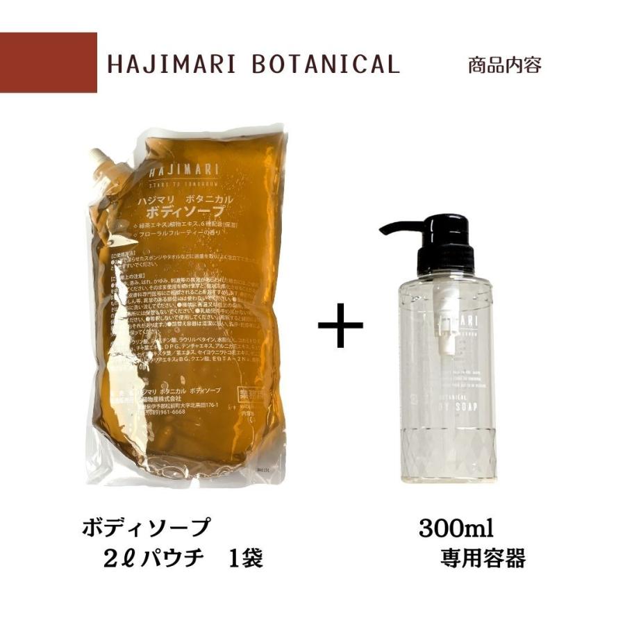 極上 ハジマリ ボタニカル ボディソープ HAJIMARI BOTANICAL［ 日本製