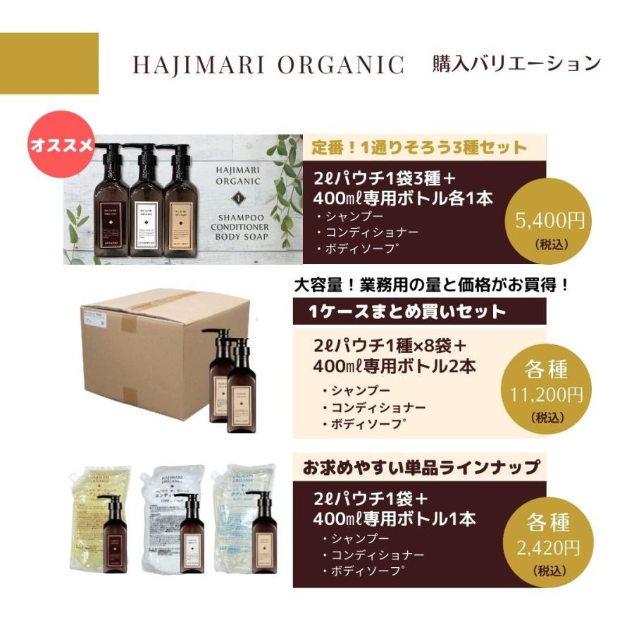 ハジマリ オーガニック シャンプー/コンディショナー/ボディソープ HAJIMARI ORGANIC［ 日本製 ］2Lパウチ ×3種各1袋 + 400ml専用空容器 3種 各1本｜soari34｜11