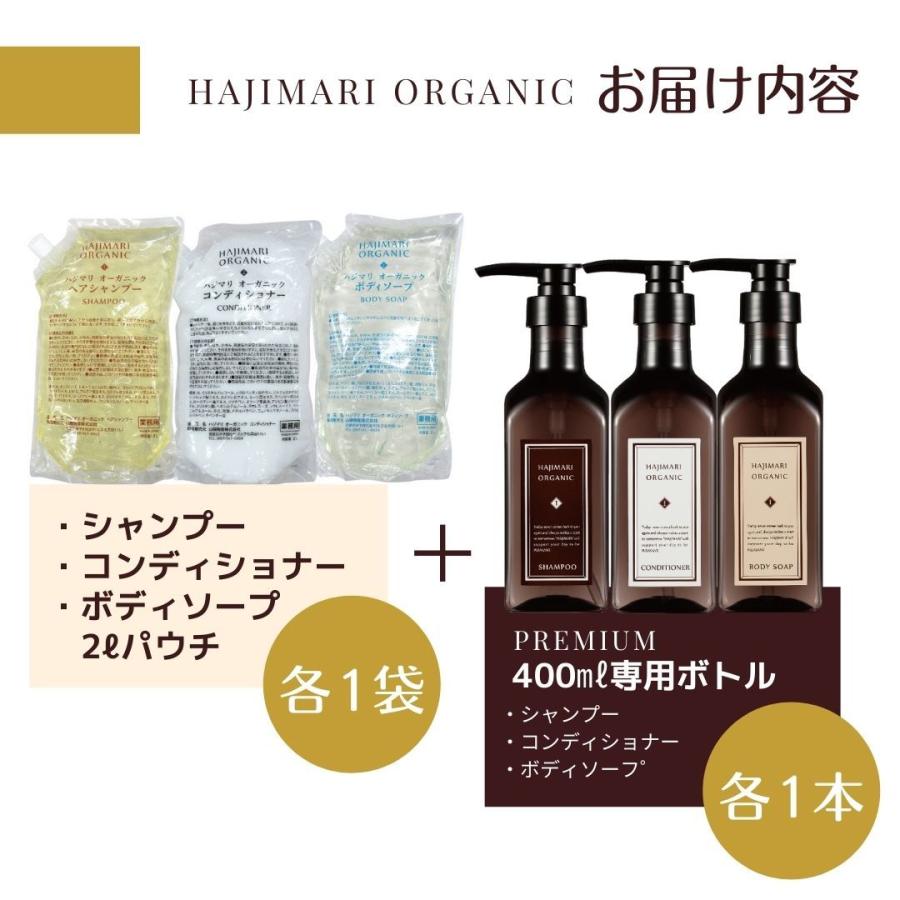 ハジマリ オーガニック シャンプー/コンディショナー/ボディソープ HAJIMARI ORGANIC［ 日本製 ］2Lパウチ ×3種各1袋 + 400ml専用空容器 3種 各1本｜soari34｜10