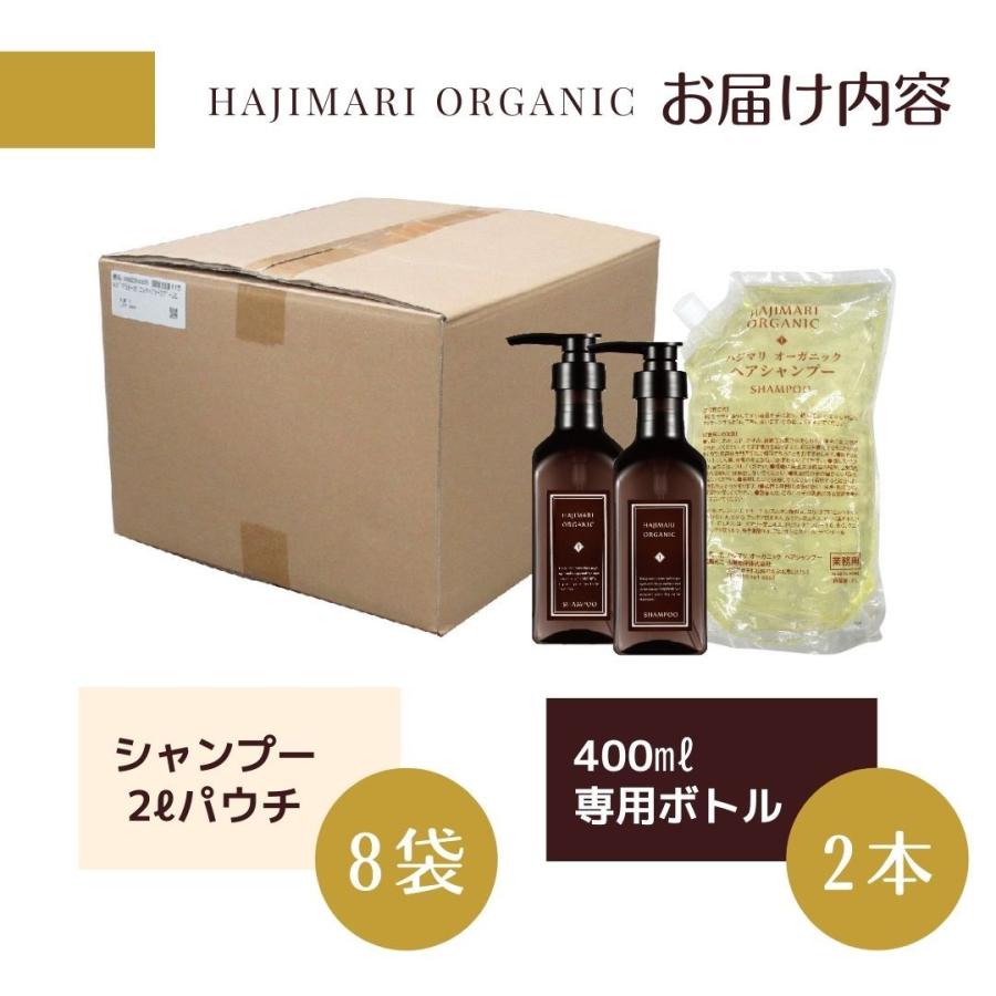 山陽物産 ハジマリオーガニック シャンプー 2Lパウチ×8袋+400ml専用空ボトル2本付 業務用 詰替え 大容量 天然由来 植物エキス　 HAJIMARIの画像