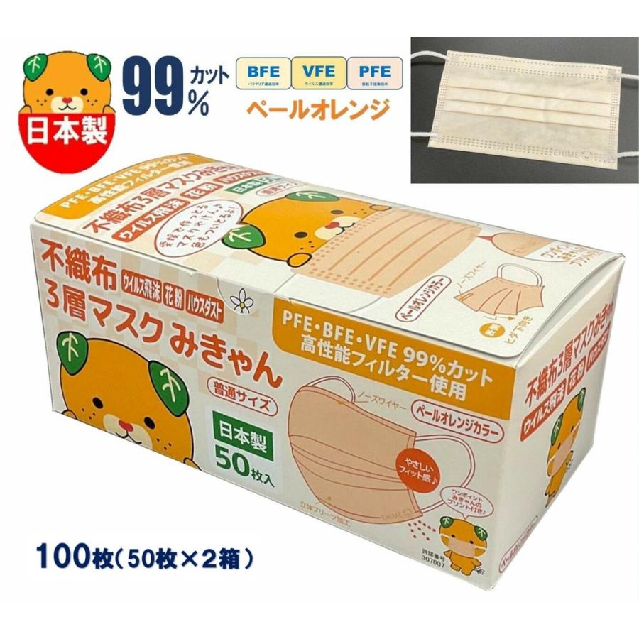 50枚 みきゃん ペールオレンジ 不織布マスク 日本製 カラー ワン