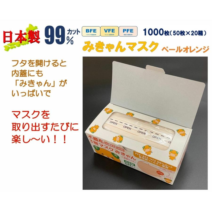 1000枚~ みきゃん ペールオレンジ 不織布マスク 日本製 カラー ワンポイント ロゴ 可愛い キャラクター 立体 プリーツ 国産 花粉 3層 フィルタ 50枚×20箱_1