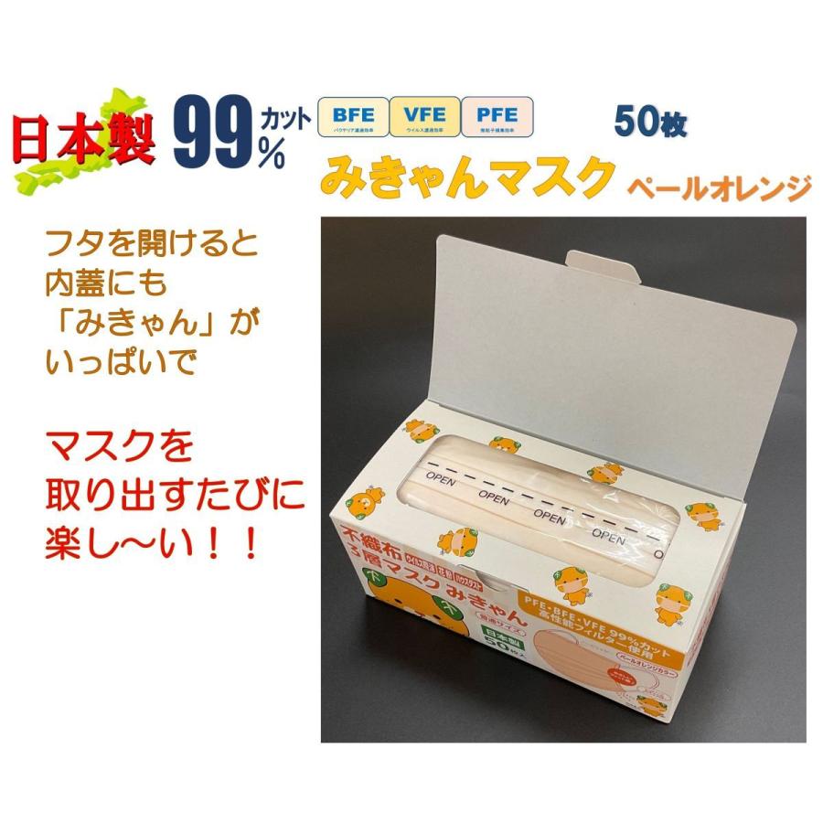 後払い手数料無料】 100枚 みきゃん ペールオレンジ 国産 キャラクター ワンポイント 不織布マスク 日本製 フィルタ ロゴ カラー 可愛い 3層 立体 プリーツ 50枚×2箱 マスク 国産マスク用不織布フィルター100枚