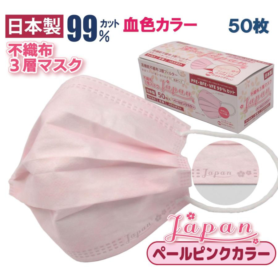 50枚 「Japan 桜」ペールピンク 血色マスク カラー 不織布マスク 日本