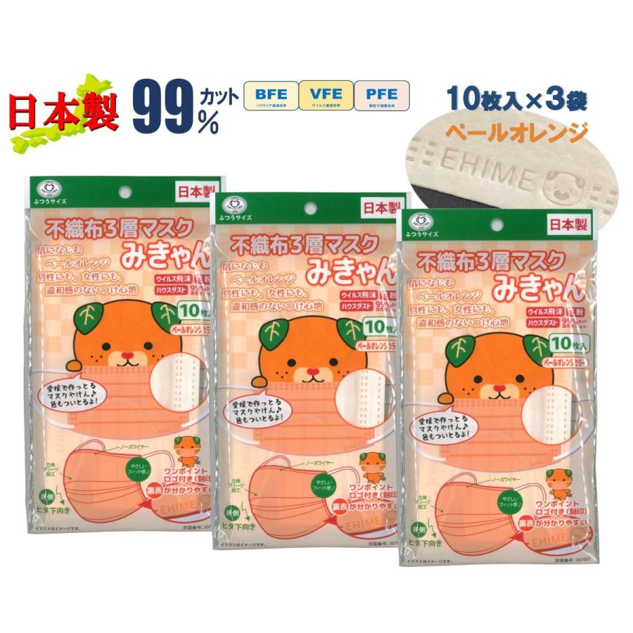 みきゃん ペールオレンジ 不織布 10枚入×3袋セット 日本製 マスク ワン