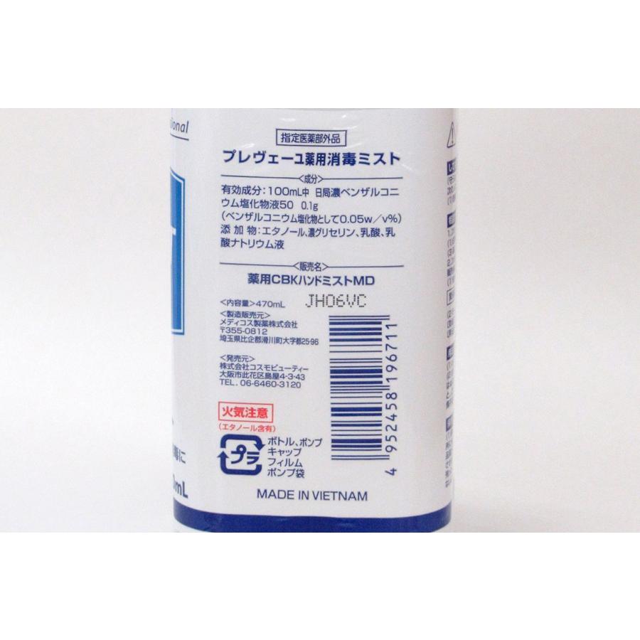 3本 プレヴェーユ 薬用消毒ミスト 470ml×3本セット　送料無料 指定医薬部外品 アルコール消毒 ウイルス対策｜soari34｜04