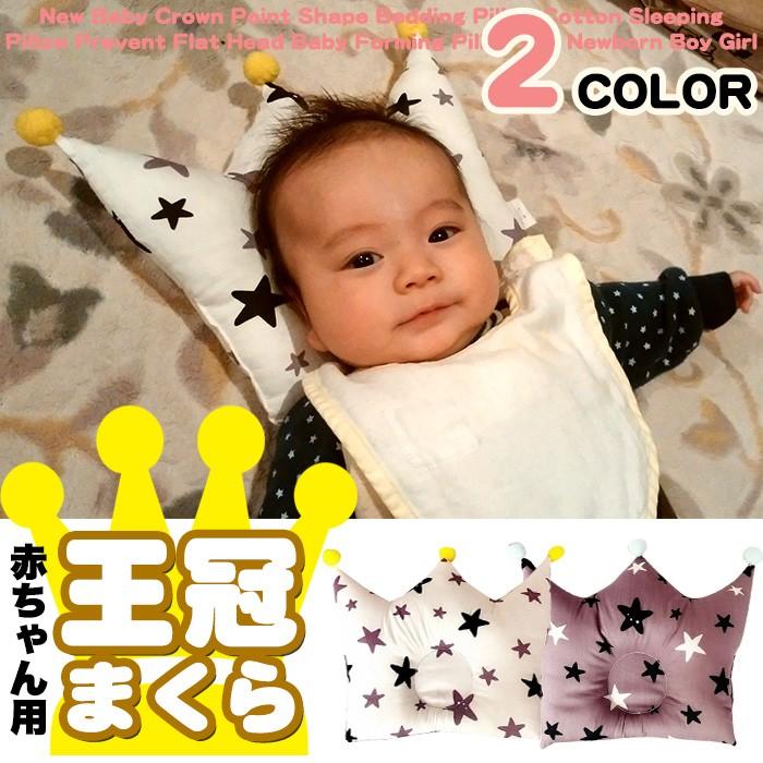 おすすめネット ベビー用寝具 ベッド 女の子 男の子 かわいい 可愛い デザイン クラウン 王冠 ベビー ピロー 枕 赤ちゃん 新生児 クッション 絶壁 防止 Www Threeriversofs Com