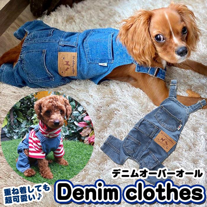犬 服 ペット デニム オーバーオール ドッグ ドッグウェア 犬服 猫の服