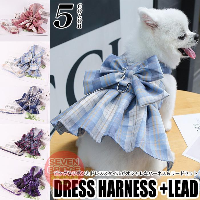 風チェック柄リボン付きハーネスリード 犬 ハーネス リード 付 ドレス リボン チェック ウェアハーネス ペット