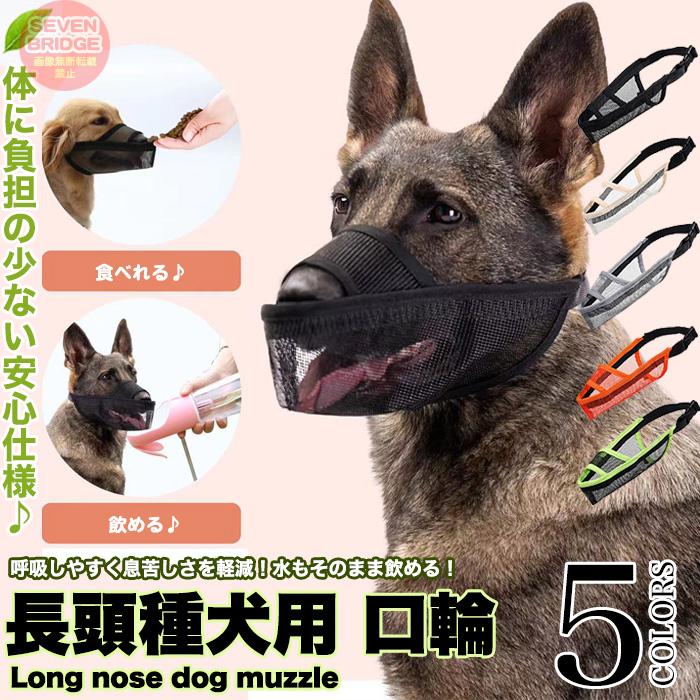 犬 口輪 マズル 長頭種 犬の口輪 無駄吠え 噛みつき 拾い食い防止 マスク メッシュ H0413 ソアリングブリッジ 通販 Yahoo ショッピング