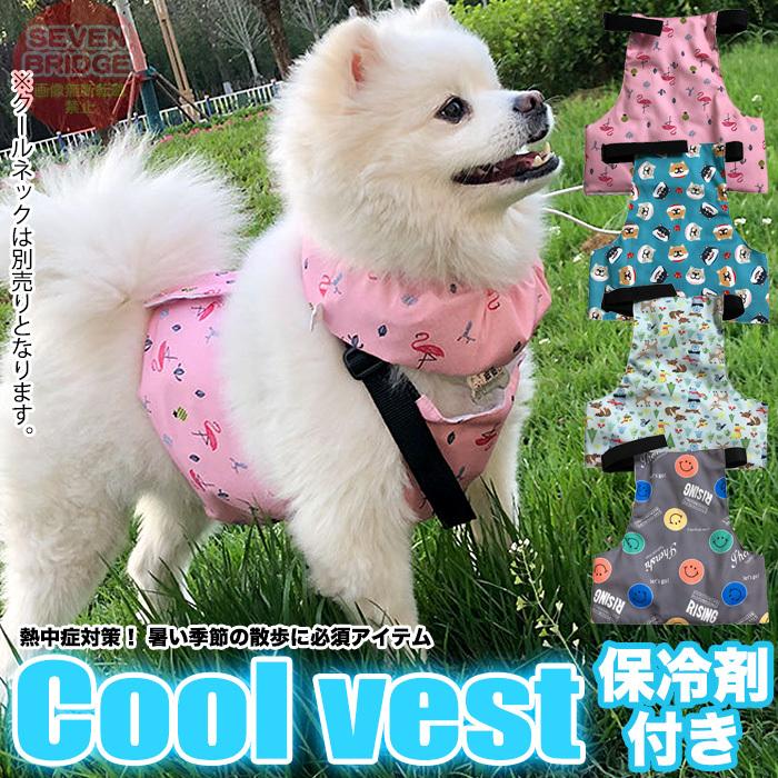 信頼 犬 クールベスト 保冷剤 付き 冷却ベスト 冷感ベスト 熱中症対策