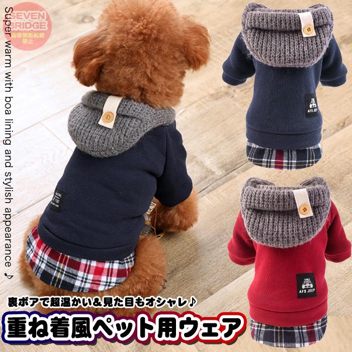 犬 ペット 服 もこもこ 裏ボア 重ね着風 アウター ウェア 犬服 大型犬