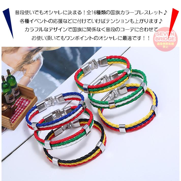 ブレスレット 国旗 国 ブレス ミサンガ 腕輪 アクセサリー ユニ ブレスレット 国旗 国 ブレス ミサンガ 腕輪 アクセサリー ユニ