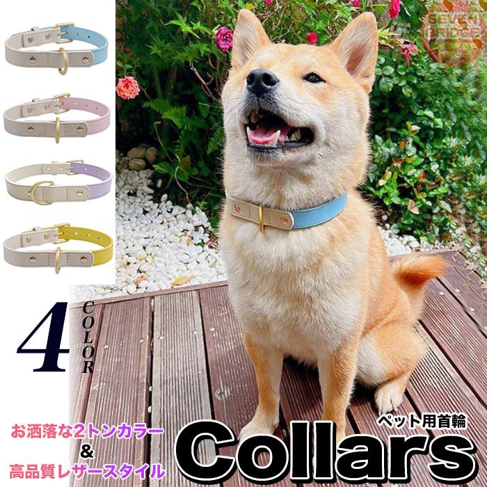 犬 猫 首輪 カラフル 4カラー ツートンカラー レザー ペット キャット