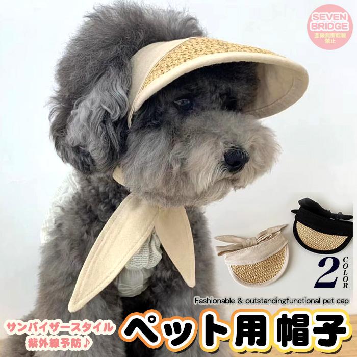 犬 猫 帽子 サンバイザー ドッグ 麦わら帽子 キャップ ペット