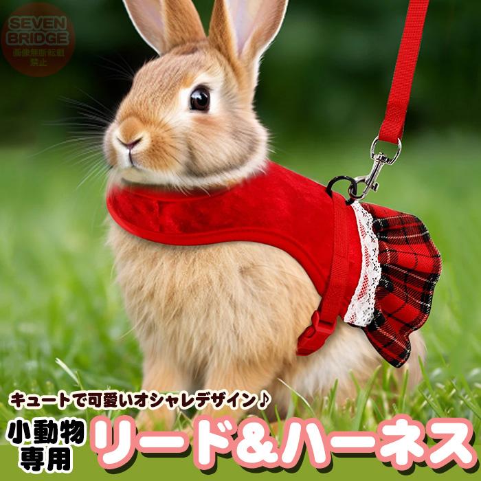 うさぎ ウサギ ハーネス リード 付 フリル チェック 小動物 モルモット