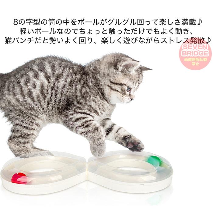 猫 おもちゃ 8の字サーキット キャットトイ ペット用品 ボール
