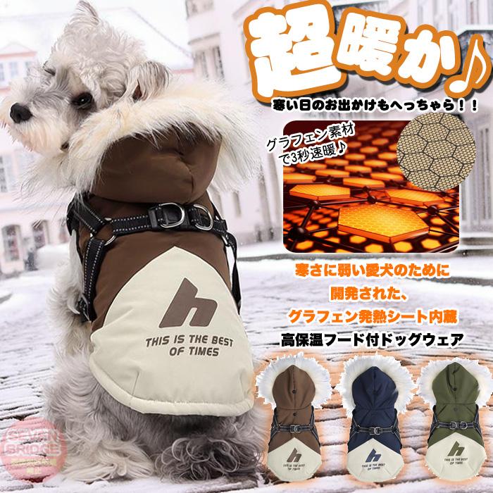 犬 犬服 超暖か ジャケット ハーネス 一体型 高保温 グラフェン発熱