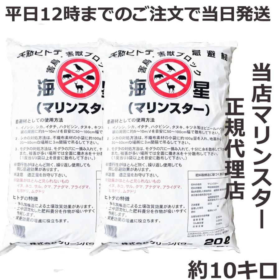 天然ヒトデ 忌避剤 マリンスター 20kg 業務用 海星 大袋 約10キロ×2袋