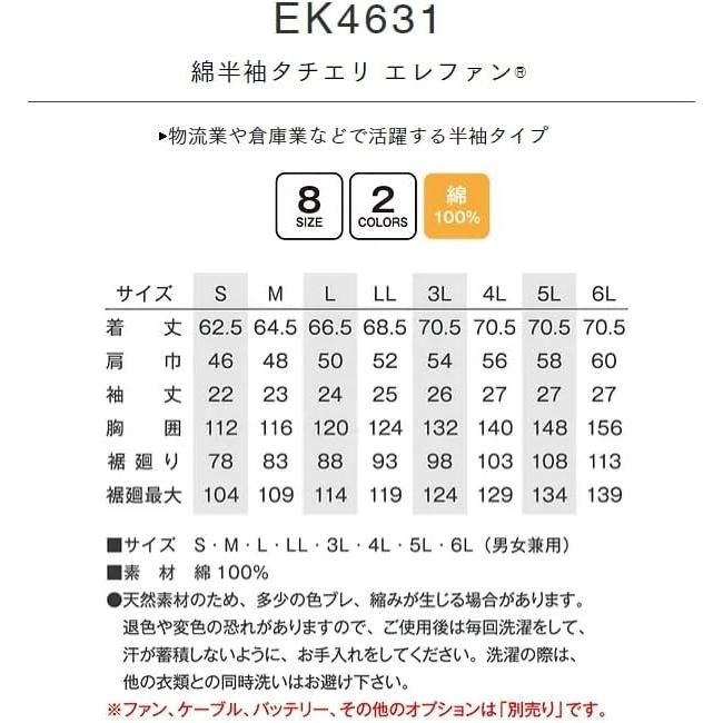 エイコー EIKO 空調作業服 EK4631 服のみ 綿 半袖 タチエリ エレファン ネイビー (サイズ3L) 作業着 UVカット 熱中症予防 猛暑対策｜soaring-p｜02