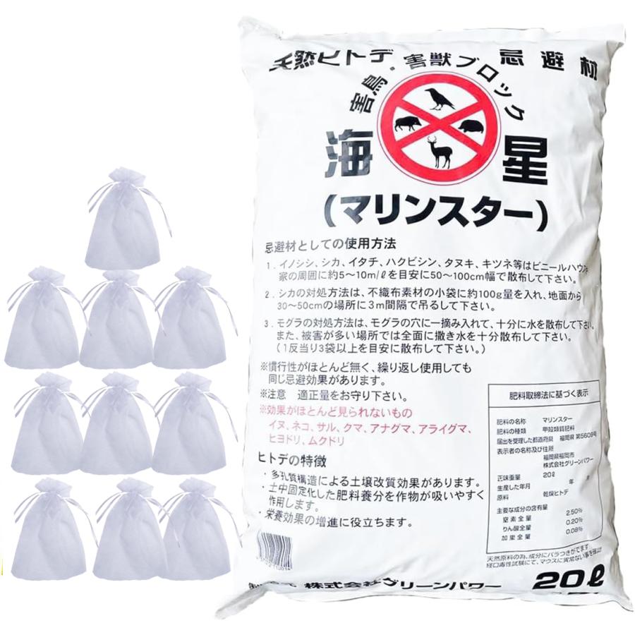 有機JAS認定 ヒトデ 忌避剤 10kg (20L 1袋) 紐付き不織布付き 天然