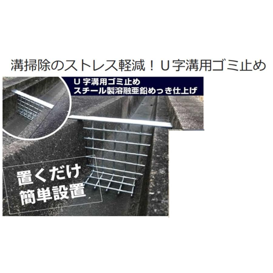 奥岡製作所 スチール製 Ｕ字溝用ゴミ止め 溝幅240ｍｍ用 OUG-24 溶融亜鉛鍍金 落ち葉防ぎ どぶメッキ仕様 みぞ （オーケーグレーチング）｜soaring-p｜02