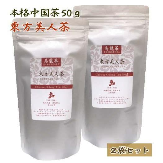 (中国茶) 東方美人茶 ５０g 大陸産　２袋セット （普通郵便で送料無料）｜soarshop
