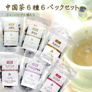 【中国茶】テトラパック６個入り《６種類６袋のギフトセット》 【普通郵便で送料無料】｜soarshop