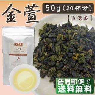 (台湾烏龍茶) 金萱 50g （普通郵便で送料無料）｜soarshop｜02