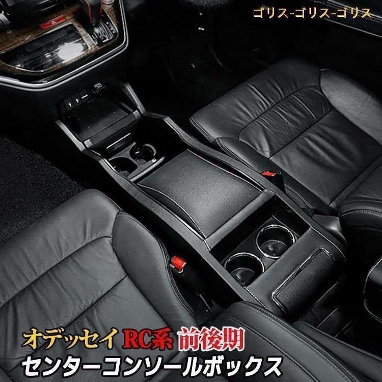 オデッセイ RC系 コンソールボックス パーツ カスタム コンソール 収納 