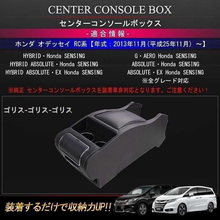 オデッセイ RC系 コンソールボックス パーツ カスタム コンソール 収納 