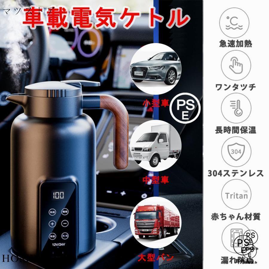 車用電気ポット 車用湯沸かし器 車用 1.3L大容量電気ケトル 電気