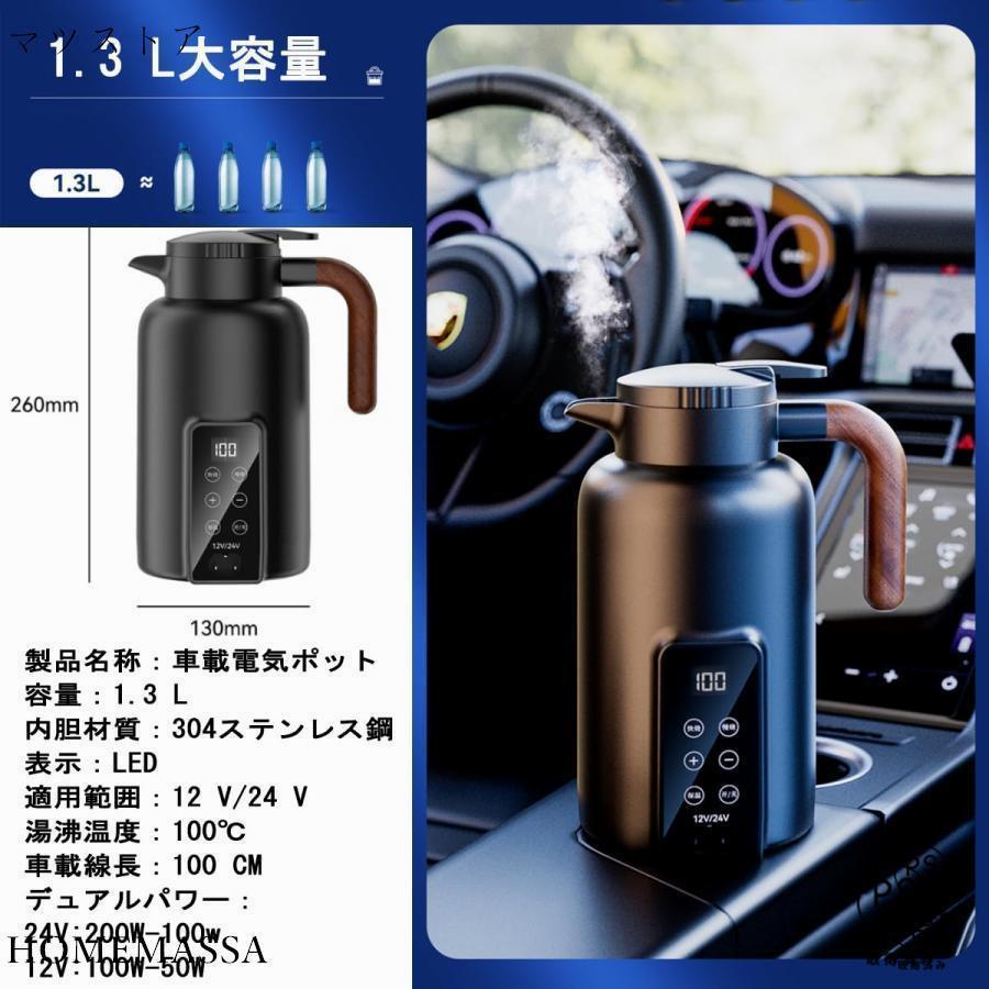 車用電気ポット 車用湯沸かし器 車用 1.3L大容量電気ケトル 電気