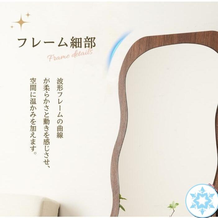 全身鏡 波形状 姿見鏡 北欧 木目調 スタンドミラー 壁掛けミラー