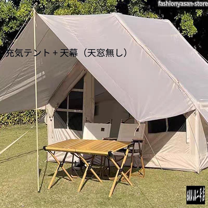 エアーテント 大型 2?8人用 防水キャノピー付きインフレータブル