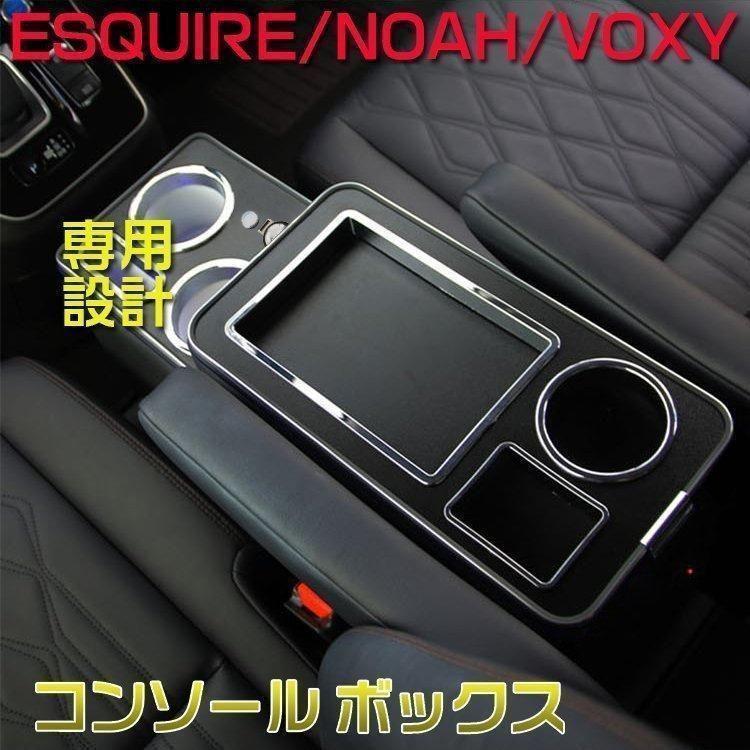 トヨタ ヴォクシー コンソールボックス ノア エスティマ エスクァイア