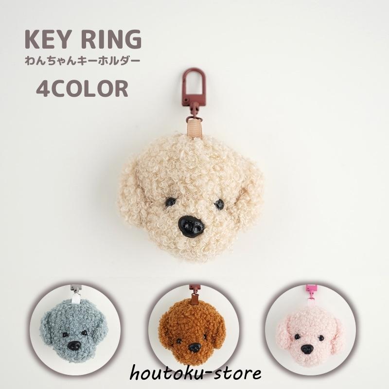 キーホルダー キーリング 犬 ドッグ バッグチャーム キーチャーム