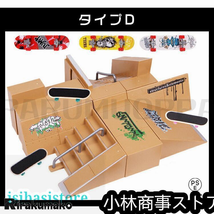 指スケ パーク 指スケボー スケボー スケートボード ランプ フィンガー