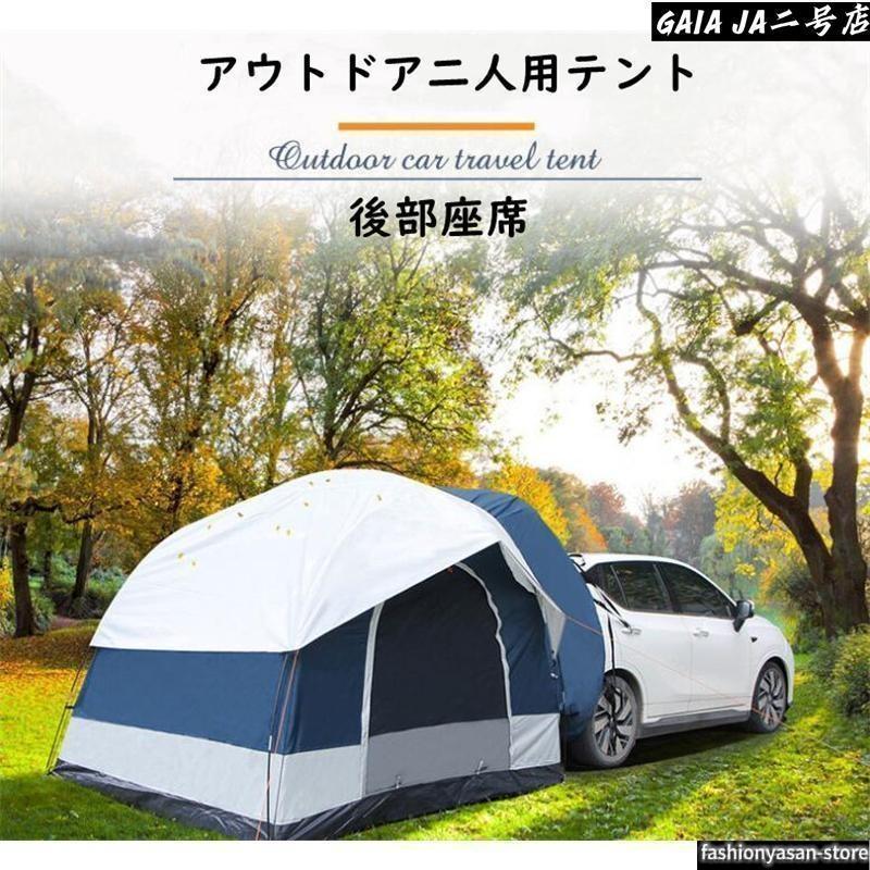 車と連結 屋根シート付 車中泊テント ハッチバックテント リアゲート