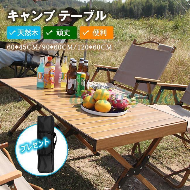 キャンプ テーブル アウトドア テーブル ロールテーブル 木製 60cm ウッド ロール テーブル 折りたた_1