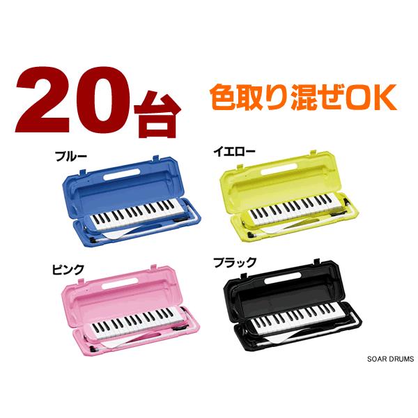 ピアニカ 台おまとめ特価 鍵盤楽器 ピアノ P3001 32k 32鍵盤ハーモニカ 青 激安 黒 Soar ピアニカ メロディピアノ ピンク 黄色 Soar Sound 期間限定送料無料