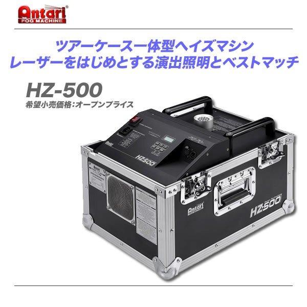 Antari HZ-500 ヘイザー 本体 ケース付き ヘイズマシン・スモークマシーン Antari / アンタリ ツアーケース一