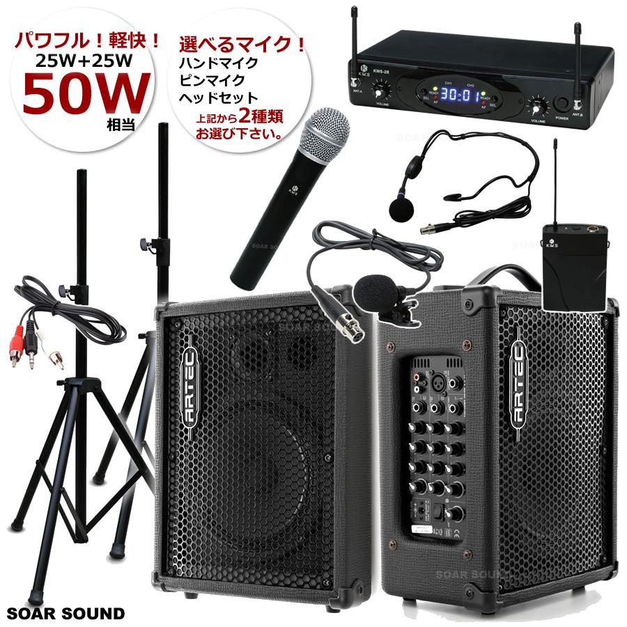 さらにパワフル スピーカー2本 50W相当 スタンド付き かんたん ワイヤレスマイクセット 選べるマイク2本 会議講演イベントスピーチなどに 整理番号 W2-PMA25WX2 :10008747:SOAR SOUND - 通販 - Yahoo!ショッピング さらにパワフル スピーカー2本 50W相当 スタンド付き かんたん ワイヤレスマイクセット 選べるマイク2本 会議講演イベントスピーチなどに 整理番号 W2-PMA25WX2 :10008747:SOAR SOUND - 通販 - Yahoo!ショッピング