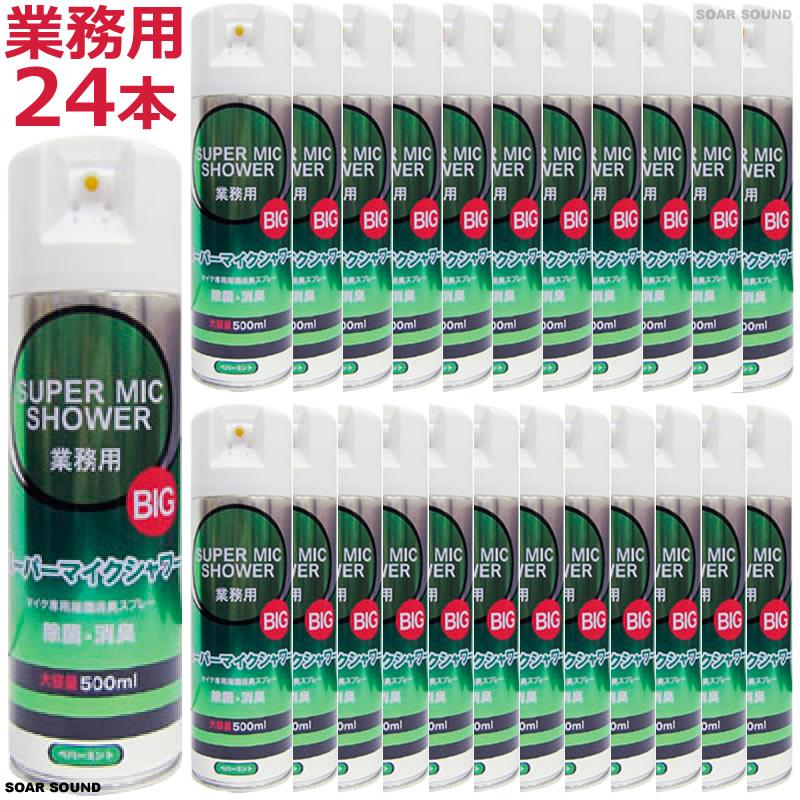 業務用 SUPER MIC SHOWER BIG スーパーマイクシャワー ビッグ 大