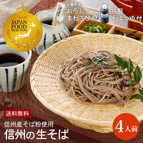 送料無料 信州の生そば4人前 安曇野産おろし本わさび付 打粉たっぷり