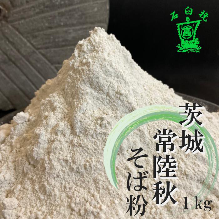 オリジナル そば粉 令和3年産新そば 国産 1kg 石臼挽き 茨城常陸秋そば100% オリジナル そば粉 令和3年産新そば 国産 1kg 石臼挽き 茨城常陸秋そば100%
