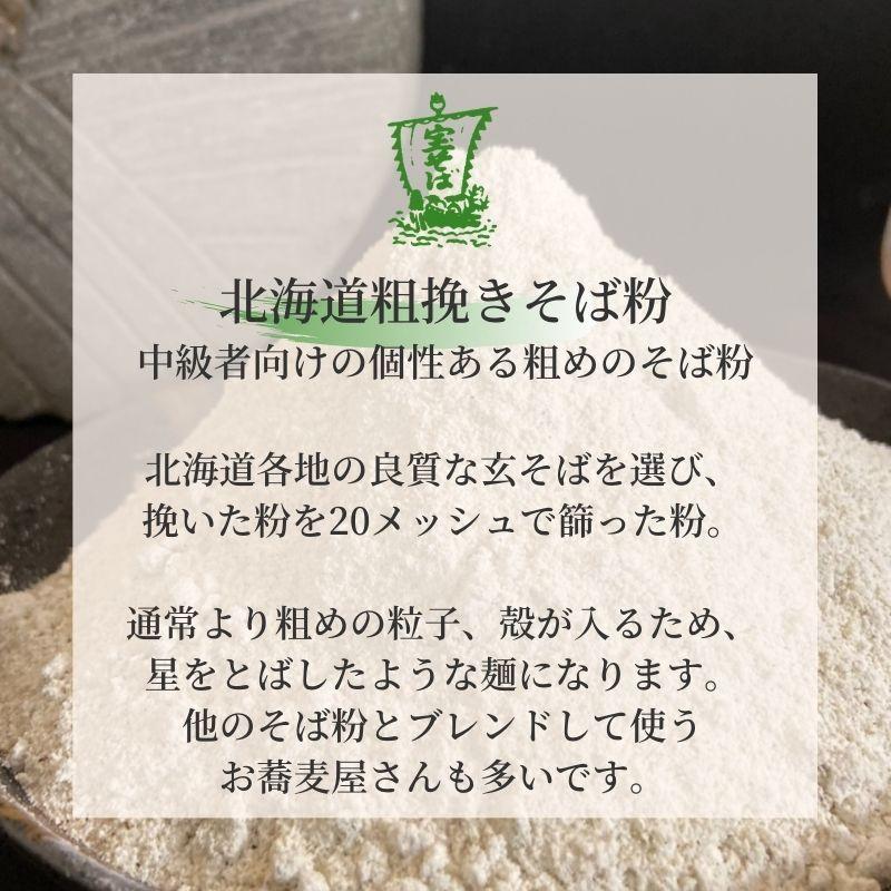 そば粉 粗挽き 業務用 11kg 令和7年産 石臼挽き 北海道100% : 産地の