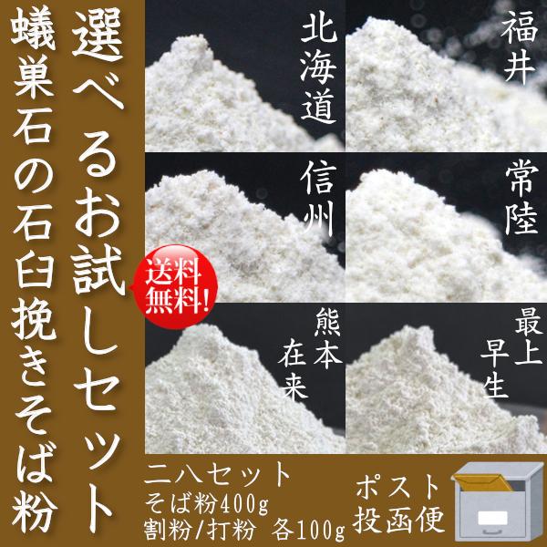 国産そば粉 送料無料 6つの産地から選べるお試し二八セット ポスト投函